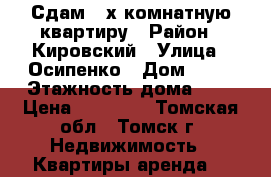 Сдам 2-х комнатную квартиру › Район ­ Кировский › Улица ­ Осипенко › Дом ­ 16 › Этажность дома ­ 9 › Цена ­ 15 000 - Томская обл., Томск г. Недвижимость » Квартиры аренда   